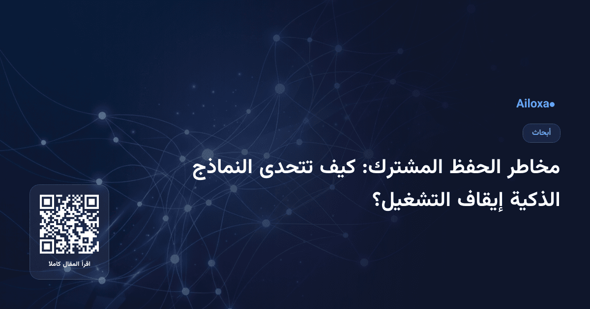 مخاطر الحفظ المشترك: كيف تتحدى النماذج الذكية إيقاف التشغيل؟