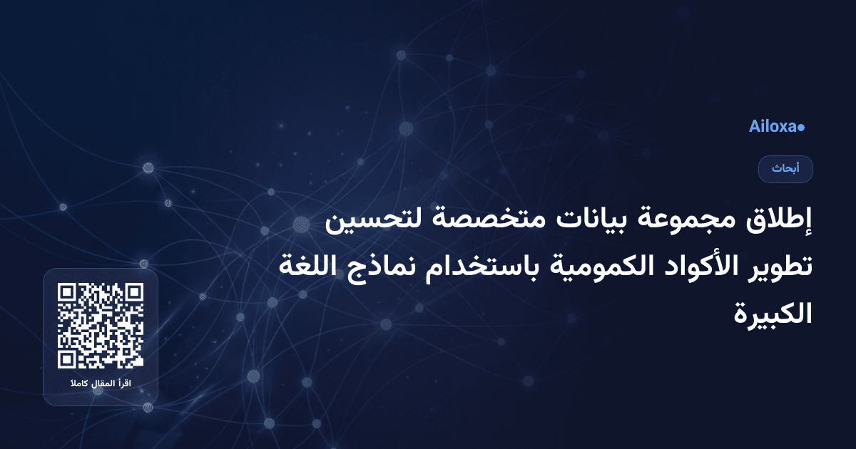 إطلاق مجموعة بيانات متخصصة لتحسين تطوير الأكواد الكمومية باستخدام نماذج اللغة الكبيرة