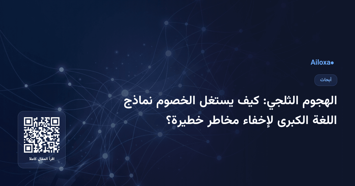 الهجوم الثلجي: كيف يستغل الخصوم نماذج اللغة الكبرى لإخفاء مخاطر خطيرة؟