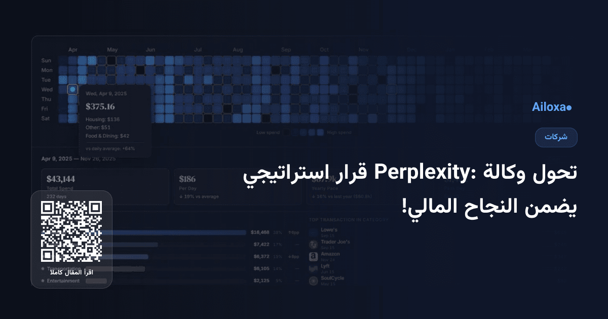 تحول وكالة Perplexity: قرار استراتيجي يضمن النجاح المالي!