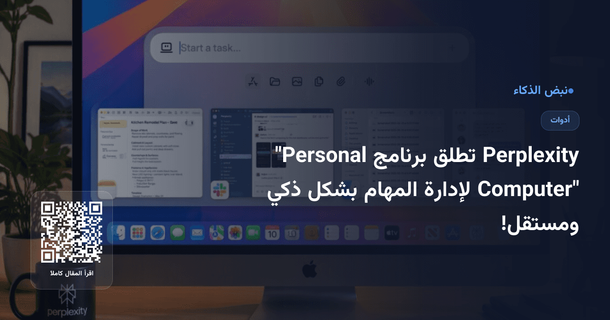 Perplexity تطلق برنامج "Personal Computer" لإدارة المهام بشكل ذكي ومستقل!