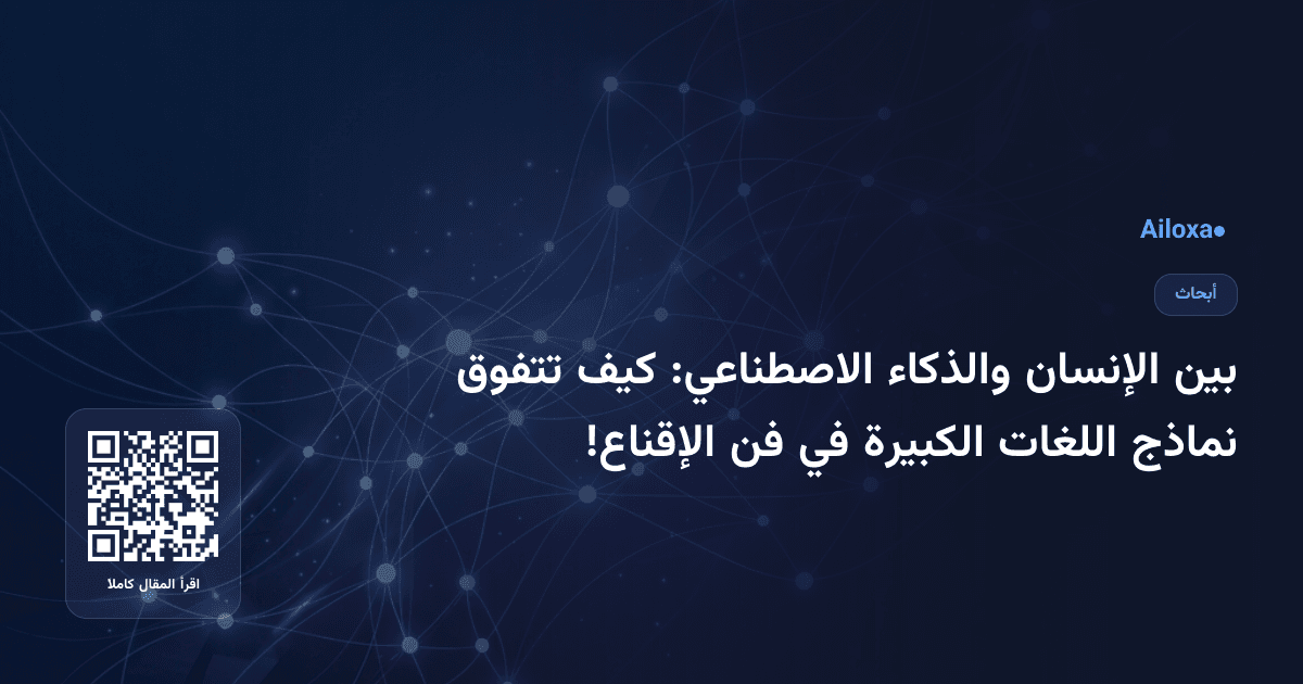 بين الإنسان والذكاء الاصطناعي: كيف تتفوق نماذج اللغات الكبيرة في فن الإقناع!
