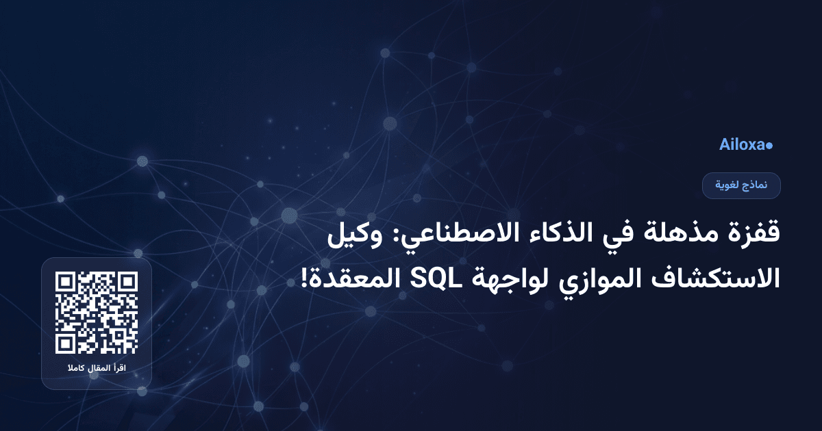 قفزة مذهلة في الذكاء الاصطناعي: وكيل الاستكشاف الموازي لواجهة SQL المعقدة!