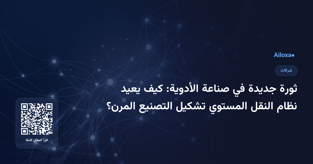 ثورة جديدة في صناعة الأدوية: كيف يعيد نظام النقل المستوي تشكيل التصنيع المرن؟