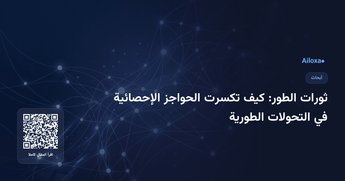 ثورات الطور: كيف تكسرت الحواجز الإحصائية في التحولات الطورية