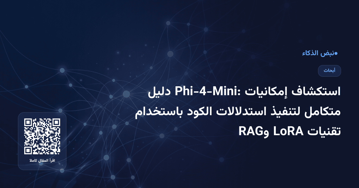 استكشاف إمكانيات Phi-4-Mini: دليل متكامل لتنفيذ استدلالات الكود باستخدام تقنيات LoRA وRAG