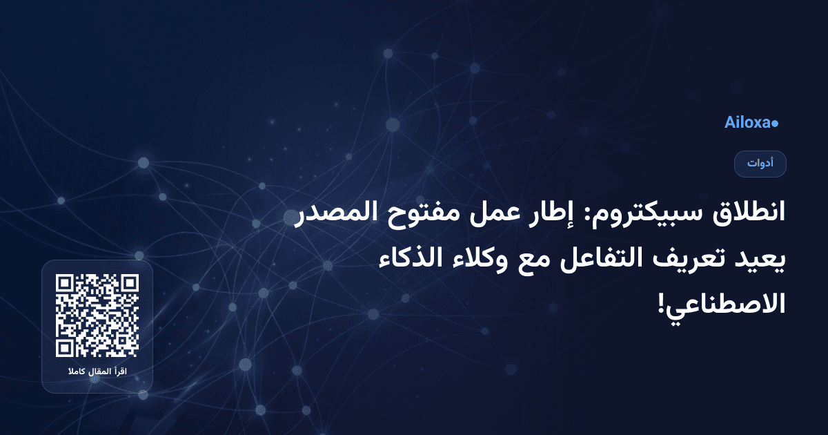 انطلاق سبيكتروم: إطار عمل مفتوح المصدر يعيد تعريف التفاعل مع وكلاء الذكاء الاصطناعي!