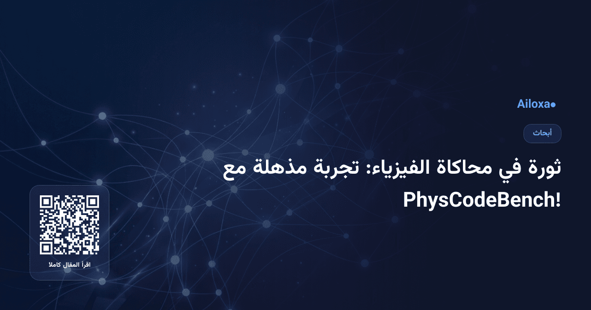 ثورة في محاكاة الفيزياء: تجربة مذهلة مع PhysCodeBench!