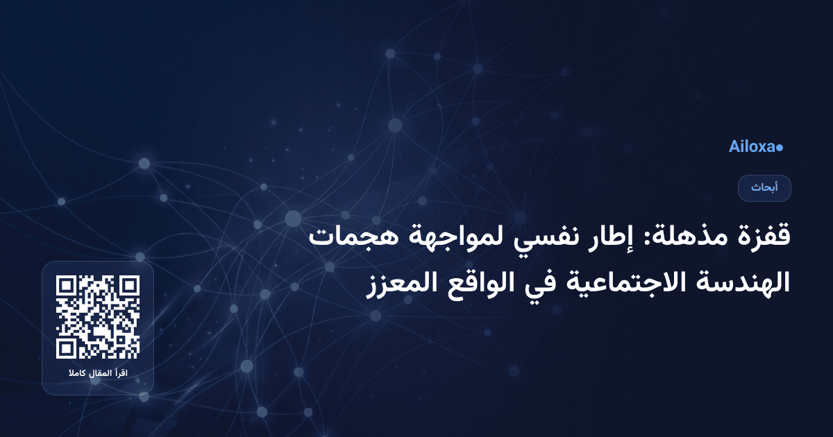 قفزة مذهلة: إطار نفسي لمواجهة هجمات الهندسة الاجتماعية في الواقع المعزز