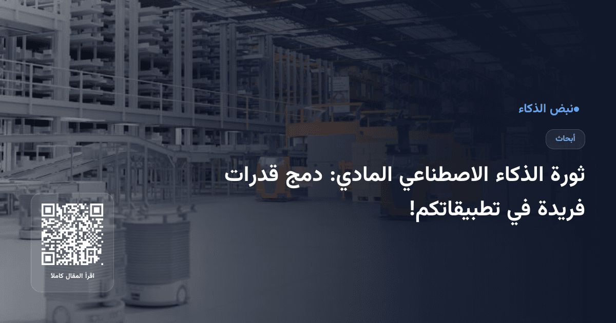 ثورة الذكاء الاصطناعي المادي: دمج قدرات فريدة في تطبيقاتكم!