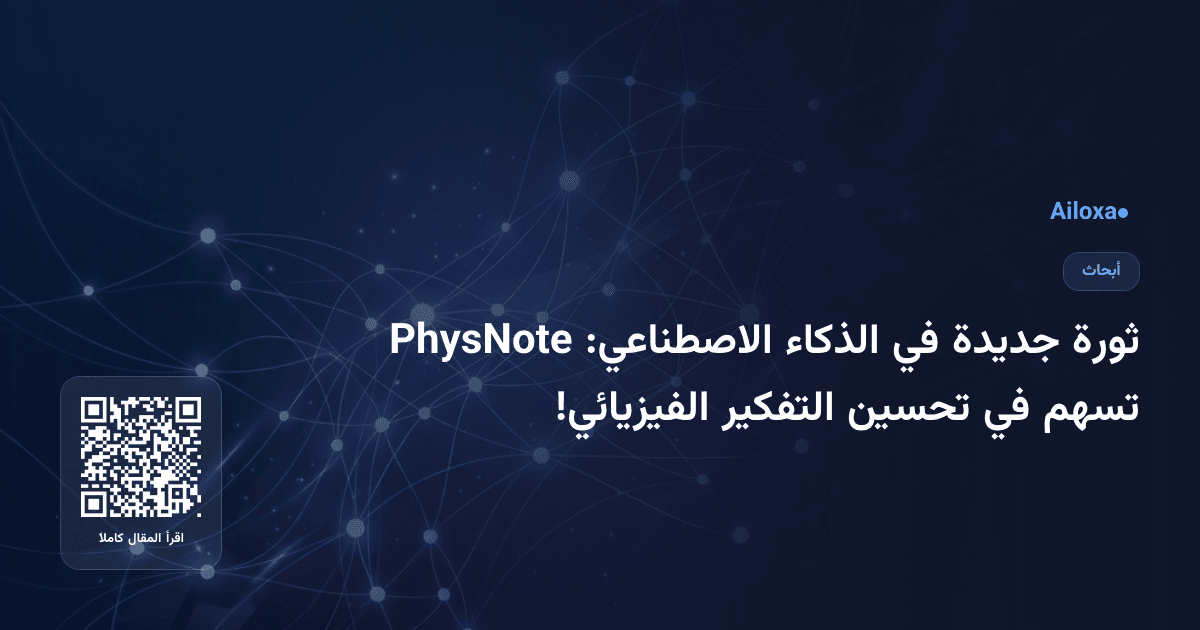 ثورة جديدة في الذكاء الاصطناعي: PhysNote تسهم في تحسين التفكير الفيزيائي!
