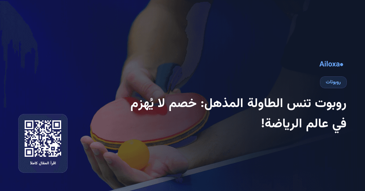 روبوت تنس الطاولة المذهل: خصم لا يُهزم في عالم الرياضة!