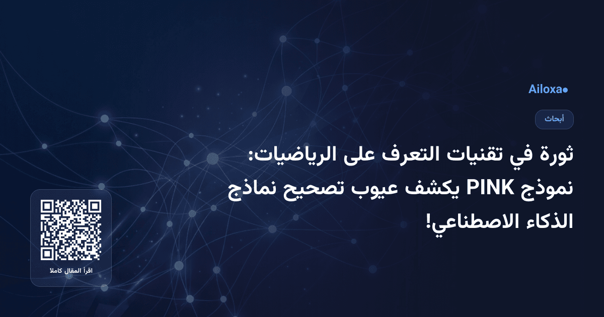ثورة في تقنيات التعرف على الرياضيات: نموذج PINK يكشف عيوب تصحيح نماذج الذكاء الاصطناعي!