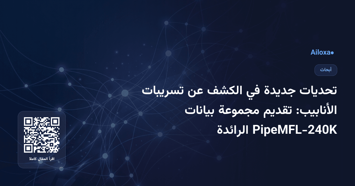 تحديات جديدة في الكشف عن تسريبات الأنابيب: تقديم مجموعة بيانات PipeMFL-240K الرائدة