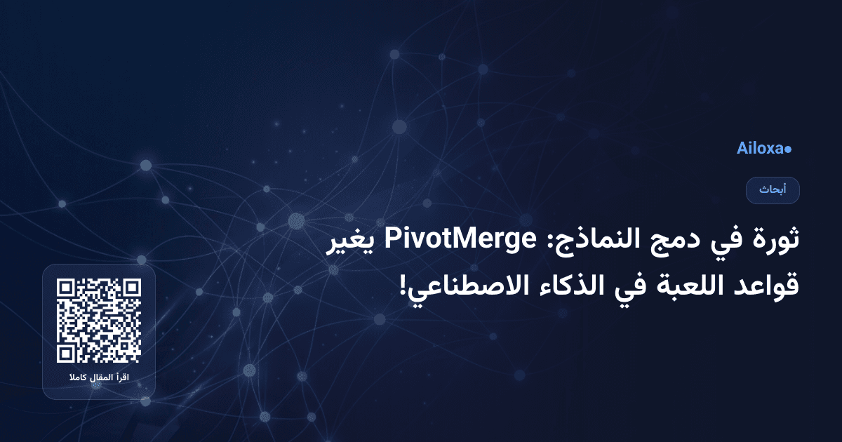 ثورة في دمج النماذج: PivotMerge يغير قواعد اللعبة في الذكاء الاصطناعي!