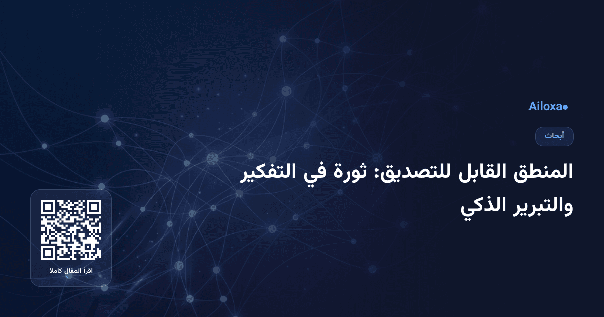 المنطق القابل للتصديق: ثورة في التفكير والتبرير الذكي