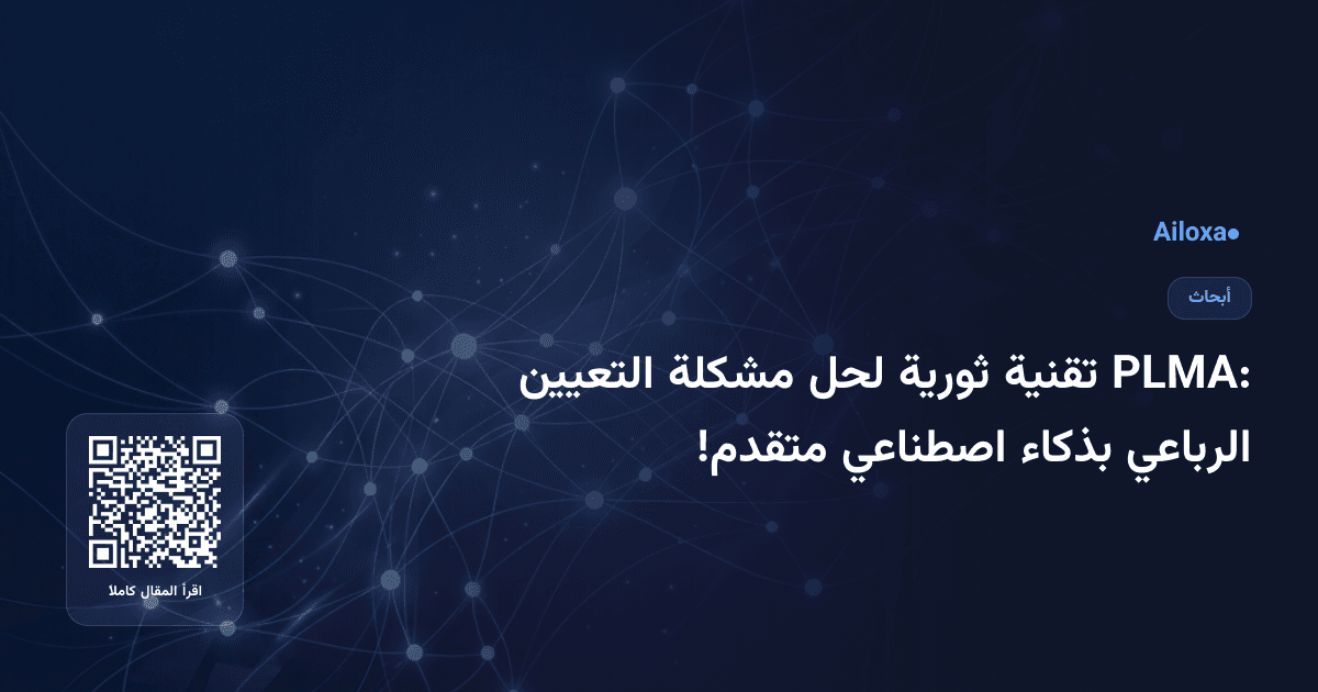 PLMA: تقنية ثورية لحل مشكلة التعيين الرباعي بذكاء اصطناعي متقدم!
