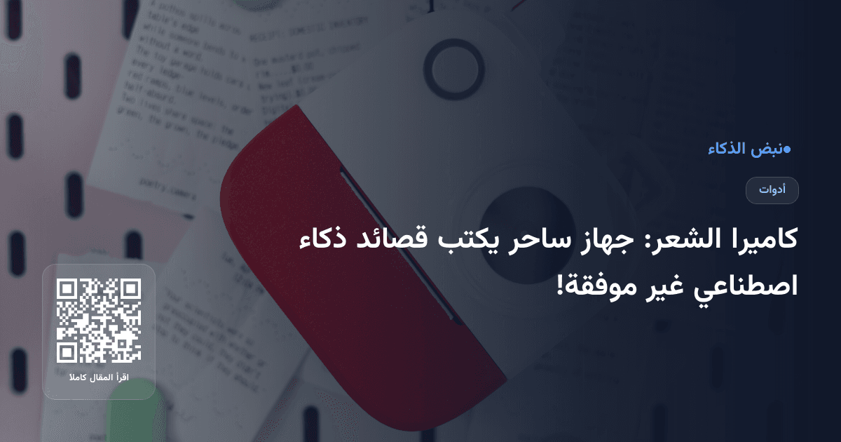 كاميرا الشعر: جهاز ساحر يكتب قصائد ذكاء اصطناعي غير موفقة!
