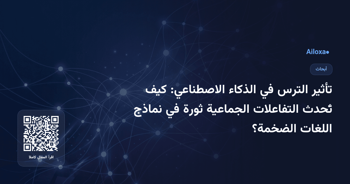 تأثير الترس في الذكاء الاصطناعي: كيف تُحدث التفاعلات الجماعية ثورة في نماذج اللغات الضخمة؟