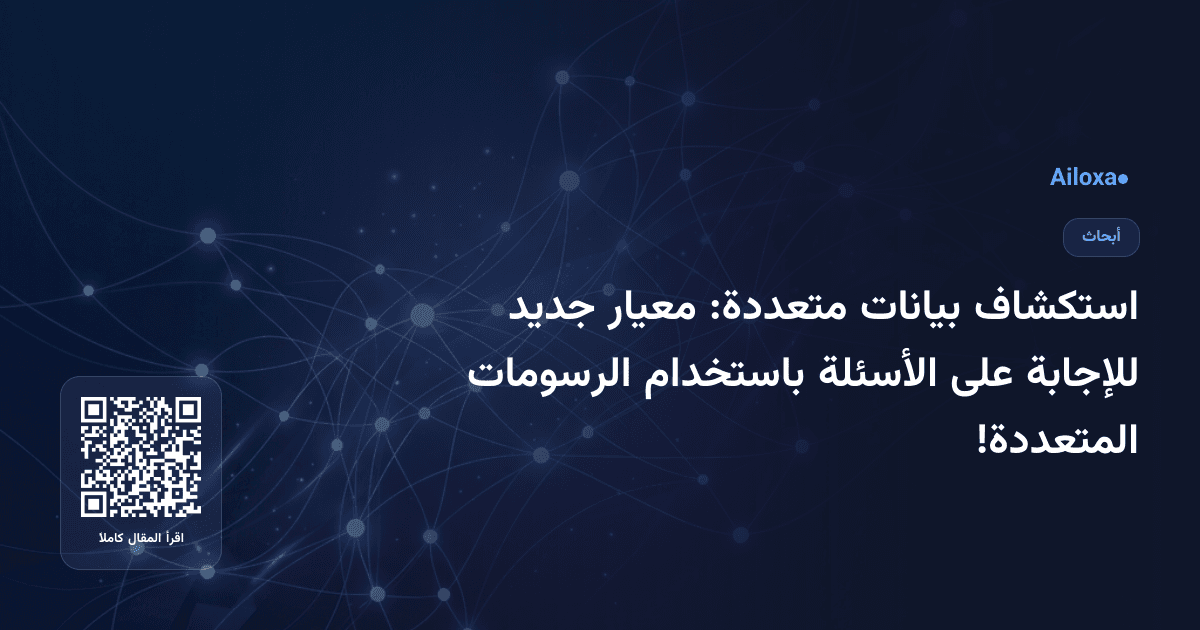 استكشاف بيانات متعددة: معيار جديد للإجابة على الأسئلة باستخدام الرسومات المتعددة!