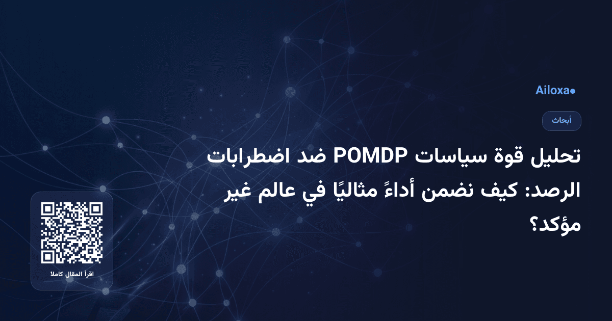 تحليل قوة سياسات POMDP ضد اضطرابات الرصد: كيف نضمن أداءً مثاليًا في عالم غير مؤكد؟