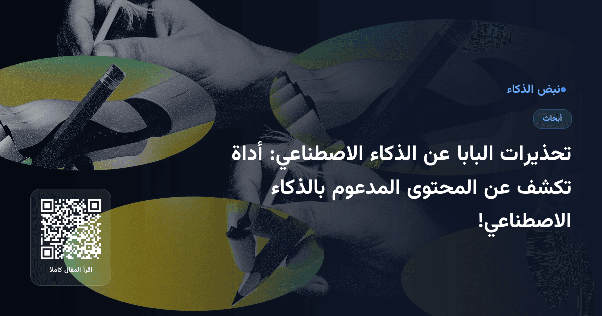 تحذيرات البابا عن الذكاء الاصطناعي: أداة تكشف عن المحتوى المدعوم بالذكاء الاصطناعي!