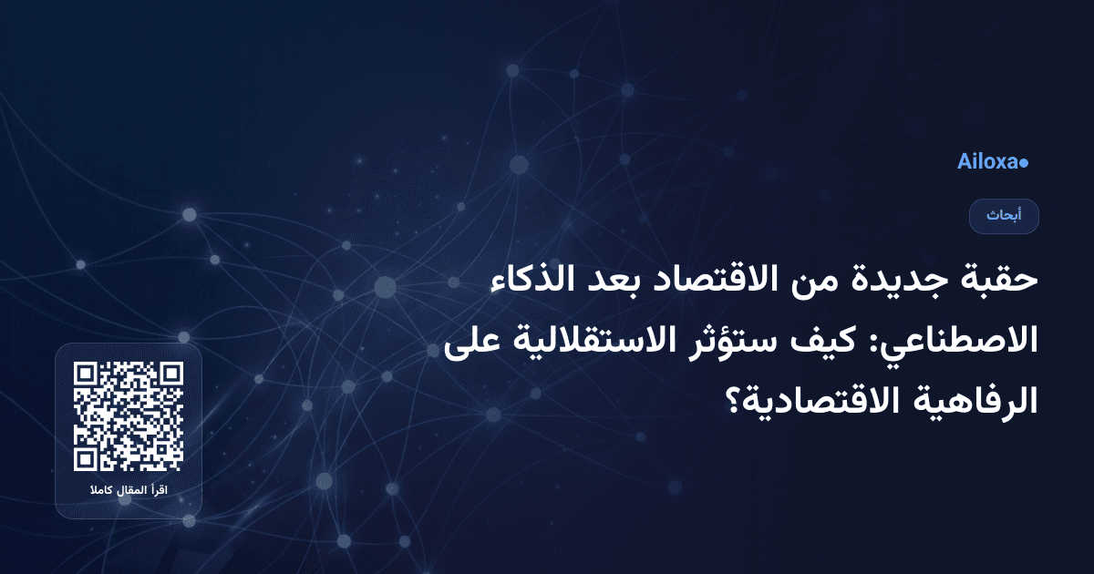 حقبة جديدة من الاقتصاد بعد الذكاء الاصطناعي: كيف ستؤثر الاستقلالية على الرفاهية الاقتصادية؟