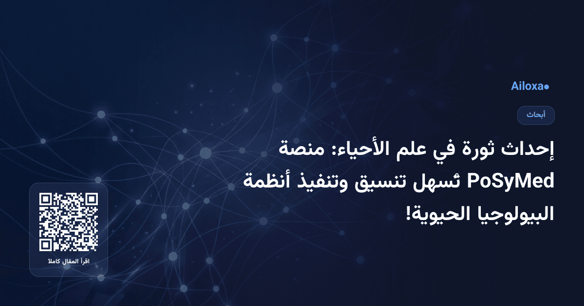 إحداث ثورة في علم الأحياء: منصة PoSyMed تُسهل تنسيق وتنفيذ أنظمة البيولوجيا الحيوية!