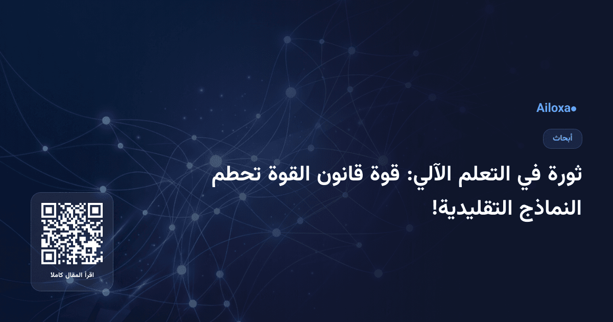 ثورة في التعلم الآلي: قوة قانون القوة تحطم النماذج التقليدية!