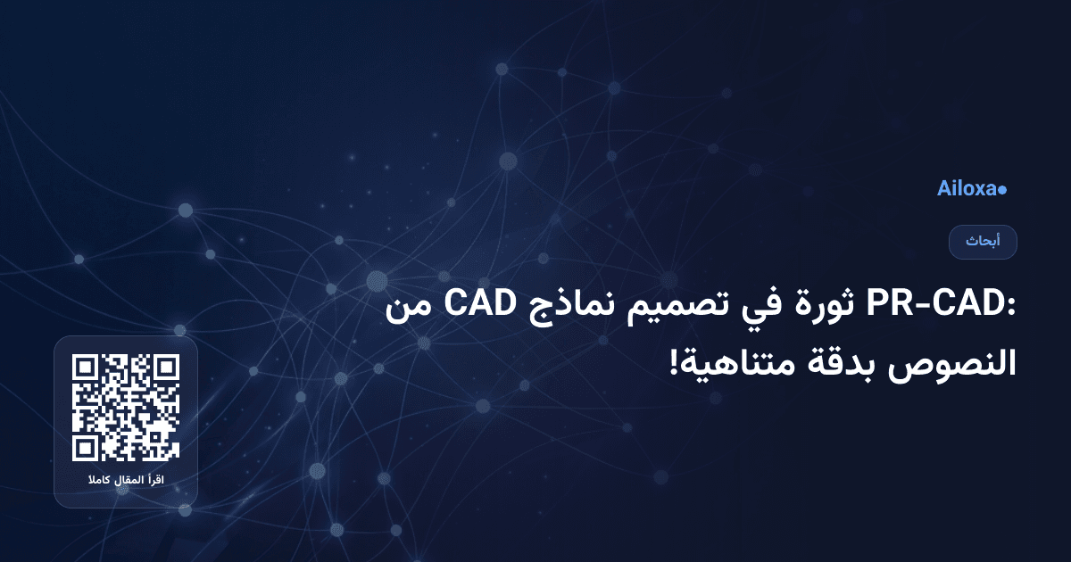 PR-CAD: ثورة في تصميم نماذج CAD من النصوص بدقة متناهية!