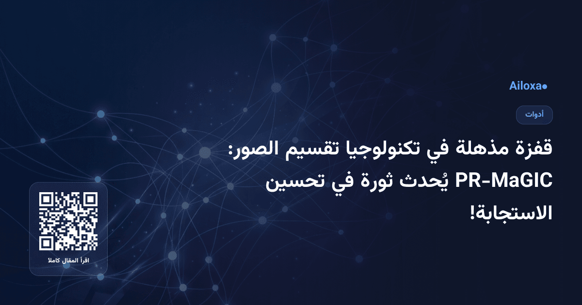 قفزة مذهلة في تكنولوجيا تقسيم الصور: PR-MaGIC يُحدث ثورة في تحسين الاستجابة!