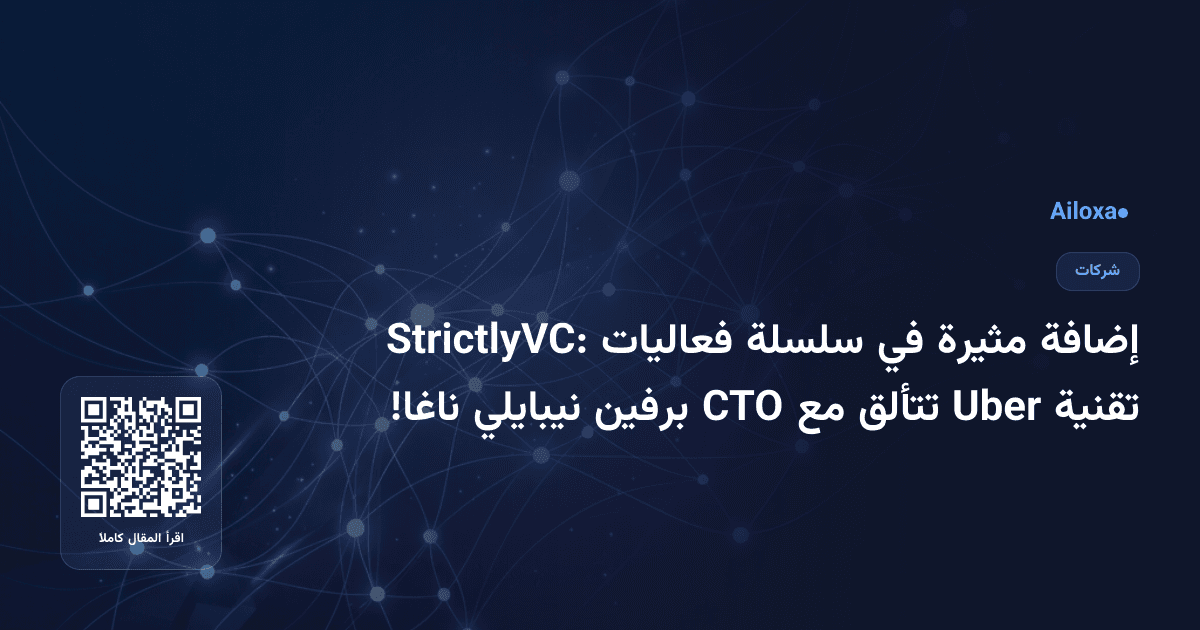 إضافة مثيرة في سلسلة فعاليات StrictlyVC: تقنية Uber تتألق مع CTO برفين نيبايلي ناغا!