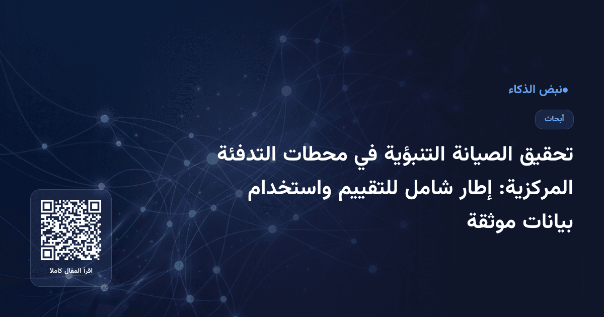 تحقيق الصيانة التنبؤية في محطات التدفئة المركزية: إطار شامل للتقييم واستخدام بيانات موثقة