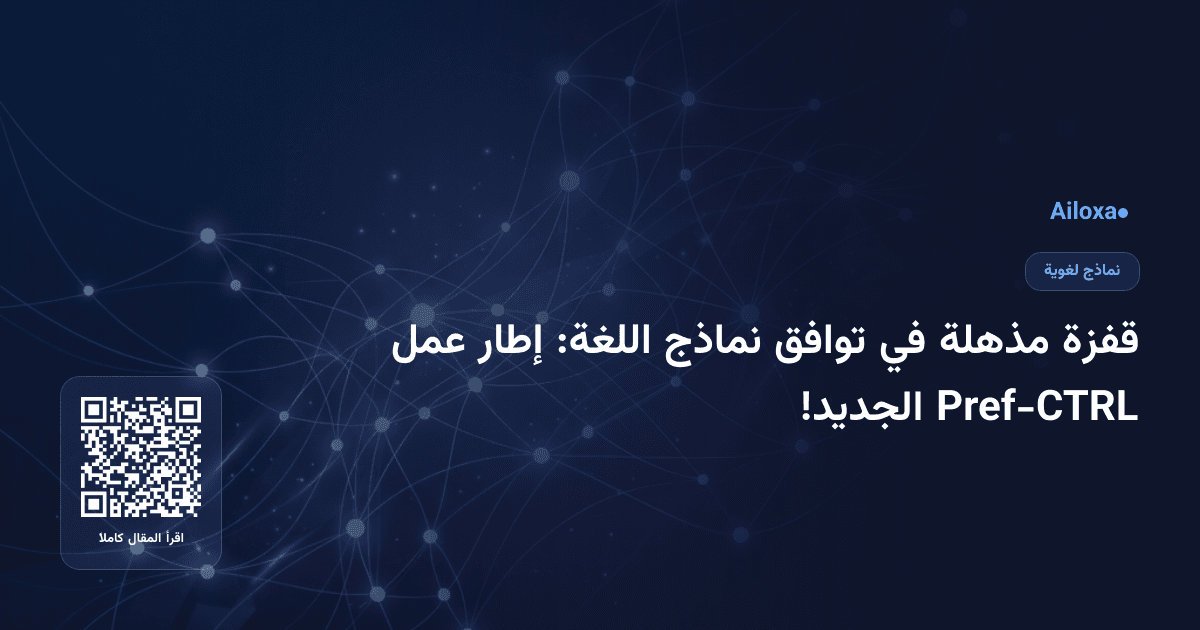 قفزة مذهلة في توافق نماذج اللغة: إطار عمل Pref-CTRL الجديد!