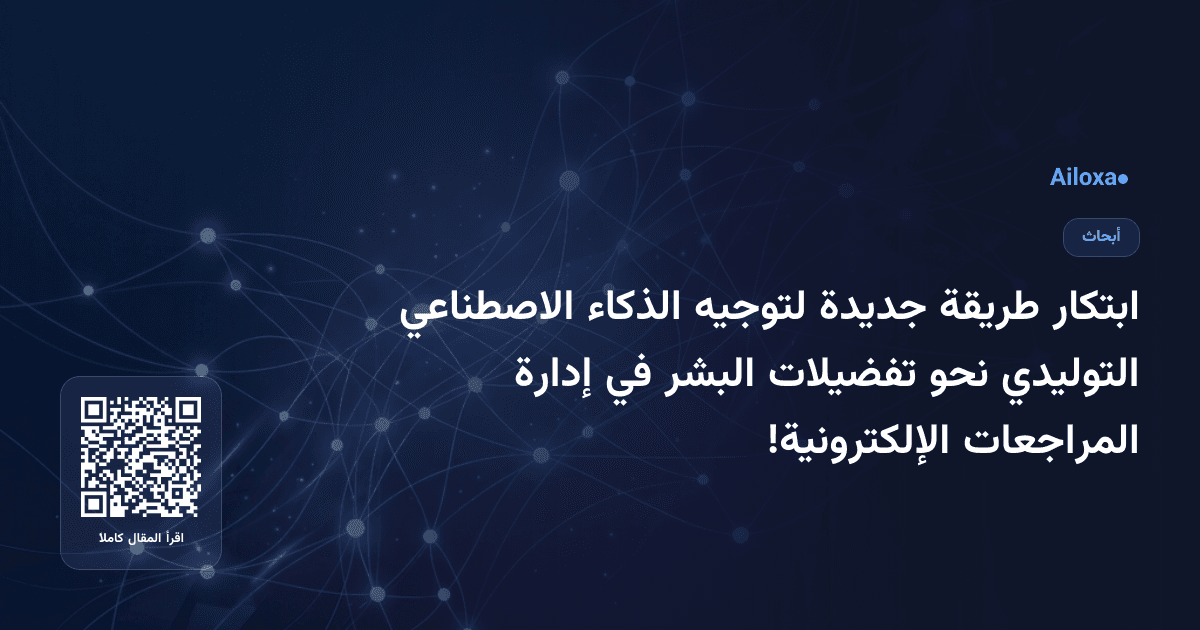 ابتكار طريقة جديدة لتوجيه الذكاء الاصطناعي التوليدي نحو تفضيلات البشر في إدارة المراجعات الإلكترونية!
