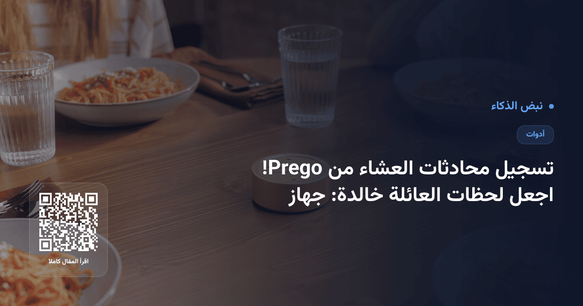 اجعل لحظات العائلة خالدة: جهاز تسجيل محادثات العشاء من Prego!