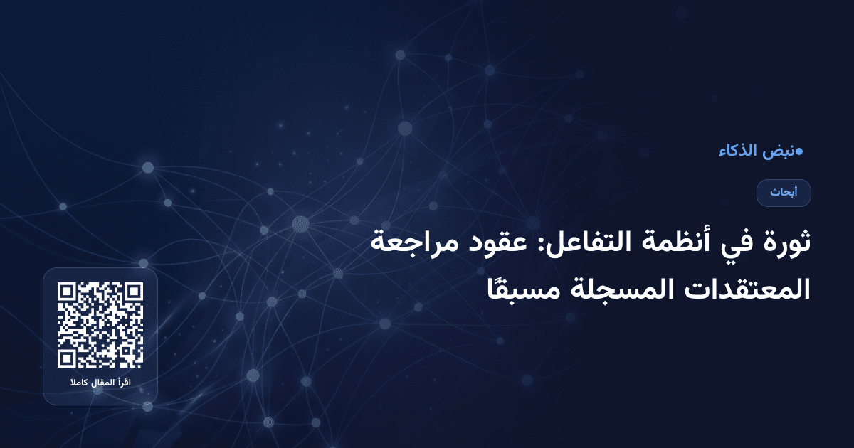 ثورة في أنظمة التفاعل: عقود مراجعة المعتقدات المسجلة مسبقًا