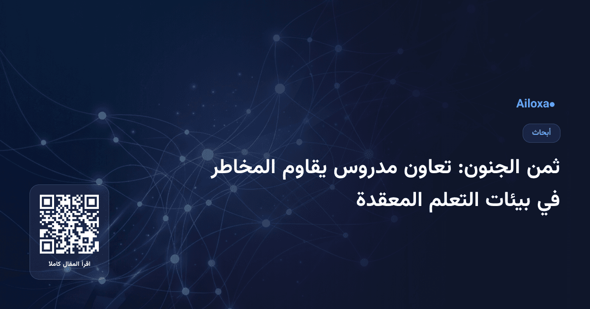 ثمن الجنون: تعاون مدروس يقاوم المخاطر في بيئات التعلم المعقدة
