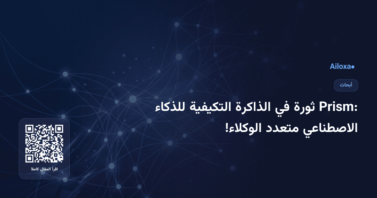 Prism: ثورة في الذاكرة التكيفية للذكاء الاصطناعي متعدد الوكلاء!