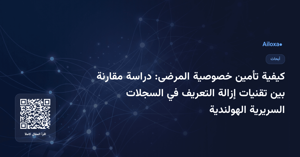 كيفية تأمين خصوصية المرضى: دراسة مقارنة بين تقنيات إزالة التعريف في السجلات السريرية الهولندية