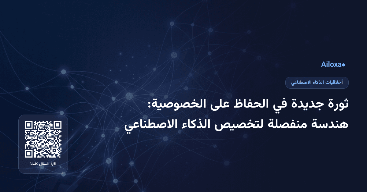 ثورة جديدة في الحفاظ على الخصوصية: هندسة منفصلة لتخصيص الذكاء الاصطناعي