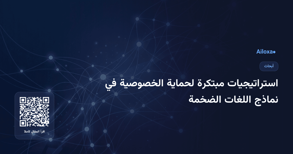 استراتيجيات مبتكرة لحماية الخصوصية في نماذج اللغات الضخمة