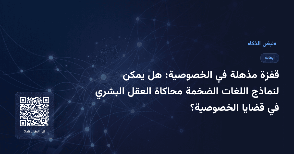 قفزة مذهلة في الخصوصية: هل يمكن لنماذج اللغات الضخمة محاكاة العقل البشري في قضايا الخصوصية؟