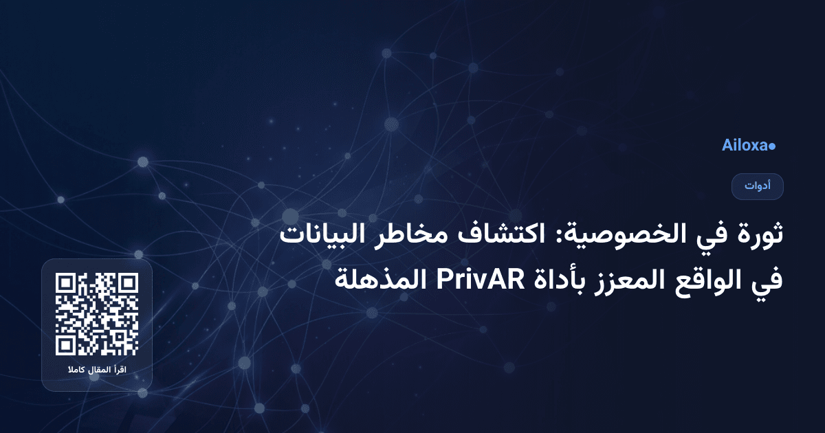 ثورة في الخصوصية: اكتشاف مخاطر البيانات في الواقع المعزز بأداة PrivAR المذهلة