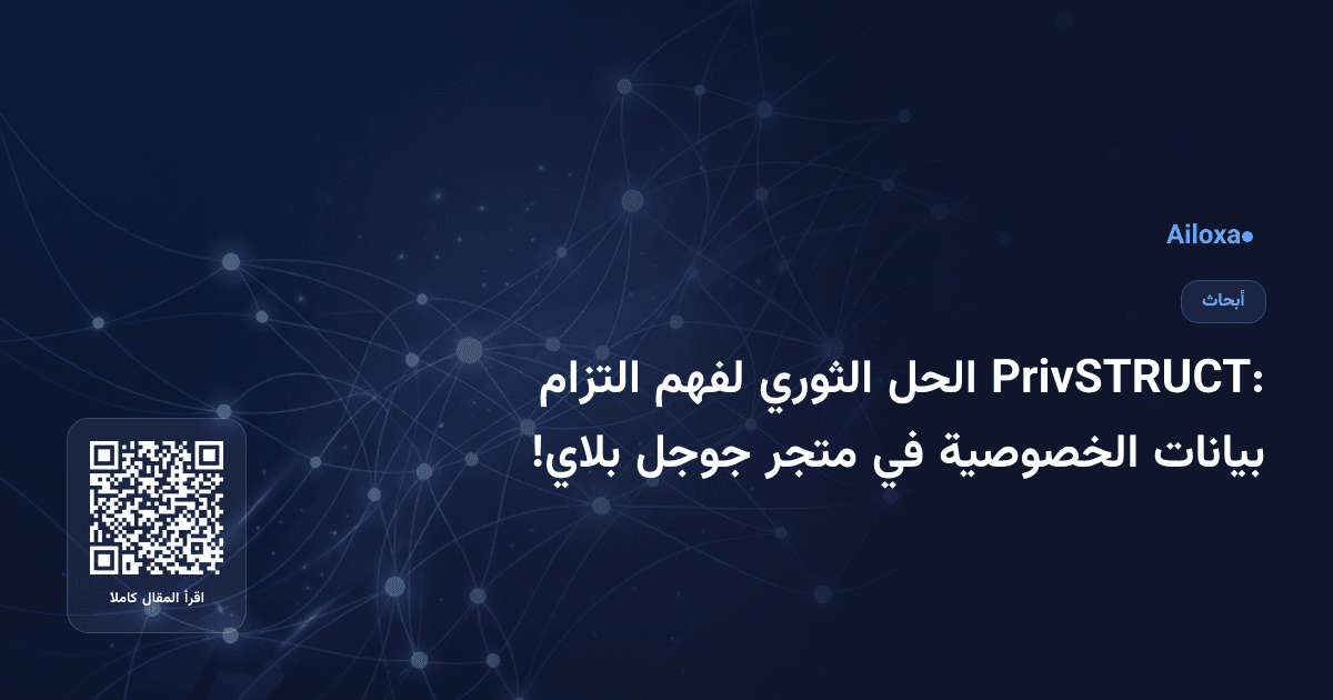 PrivSTRUCT: الحل الثوري لفهم التزام بيانات الخصوصية في متجر جوجل بلاي!