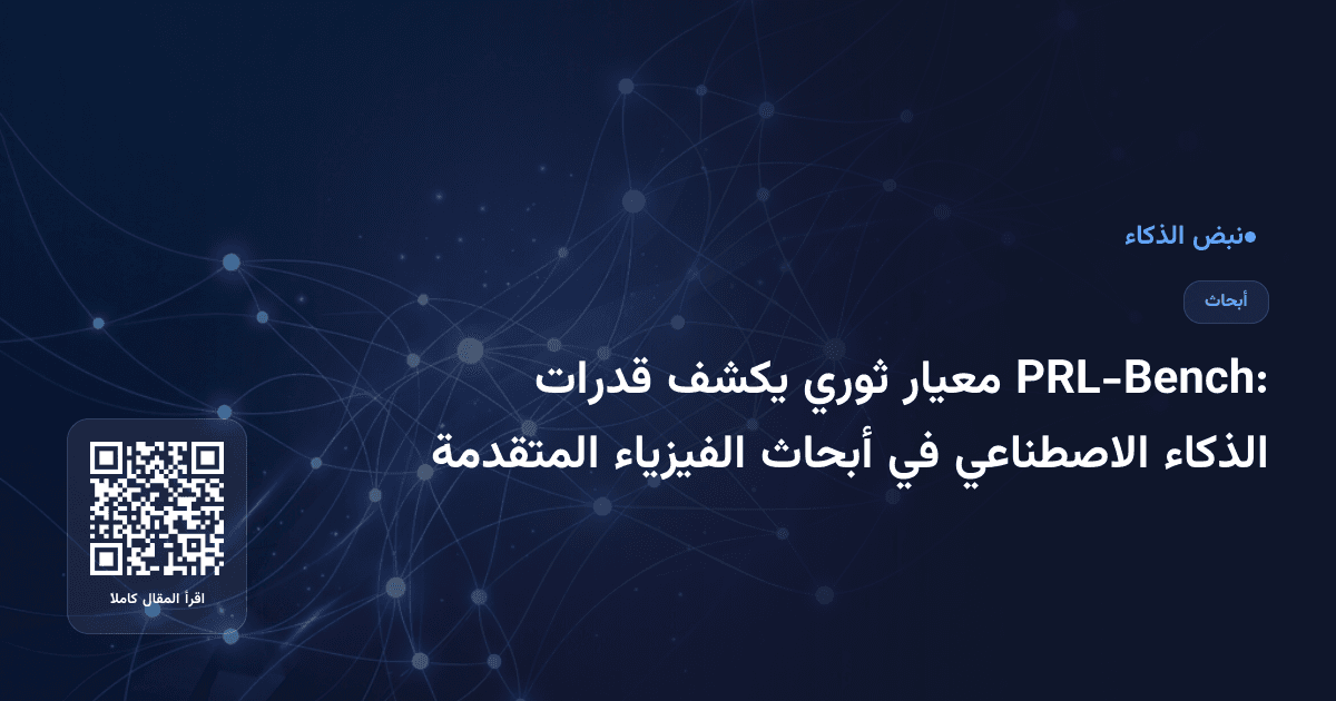 PRL-Bench: معيار ثوري يكشف قدرات الذكاء الاصطناعي في أبحاث الفيزياء المتقدمة