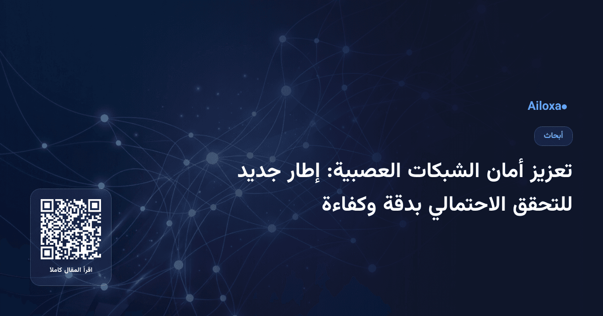 تعزيز أمان الشبكات العصبية: إطار جديد للتحقق الاحتمالي بدقة وكفاءة