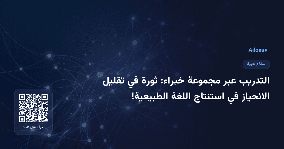 التدريب عبر مجموعة خبراء: ثورة في تقليل الانحياز في استنتاج اللغة الطبيعية!