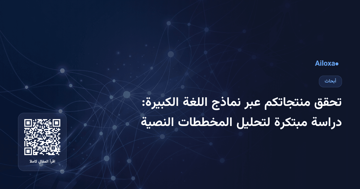 تحقق منتجاتكم عبر نماذج اللغة الكبيرة: دراسة مبتكرة لتحليل المخططات النصية