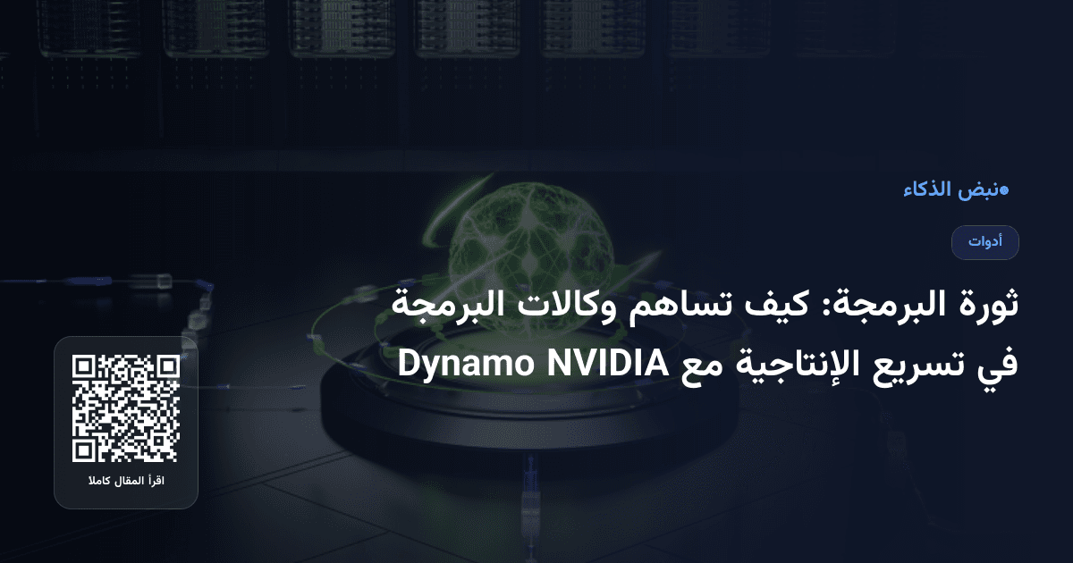 ثورة البرمجة: كيف تساهم وكالات البرمجة في تسريع الإنتاجية مع NVIDIA Dynamo